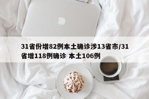 31省份增82例本土确诊涉13省市/31省增118例确诊 本土106例