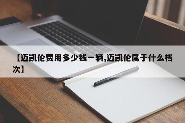 【迈凯伦费用多少钱一辆,迈凯伦属于什么档次】