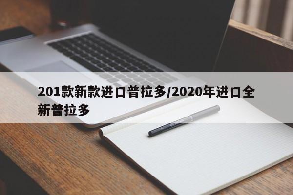 201款新款进口普拉多/2020年进口全新普拉多