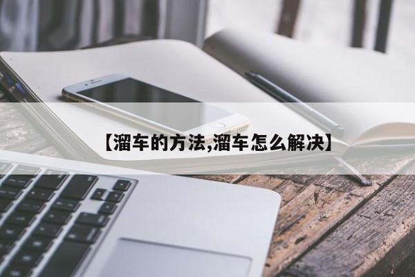 【溜车的方法,溜车怎么解决】