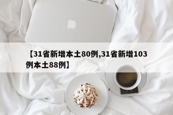 【31省新增本土80例,31省新增103例本土88例】