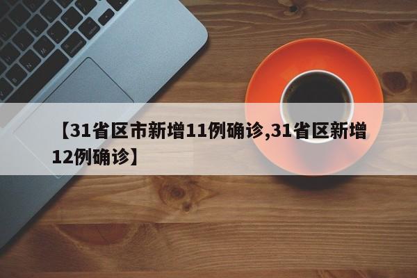 【31省区市新增11例确诊,31省区新增12例确诊】