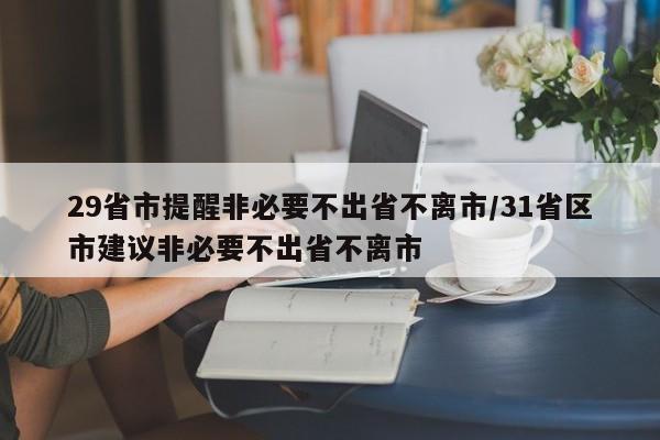 29省市提醒非必要不出省不离市/31省区市建议非必要不出省不离市