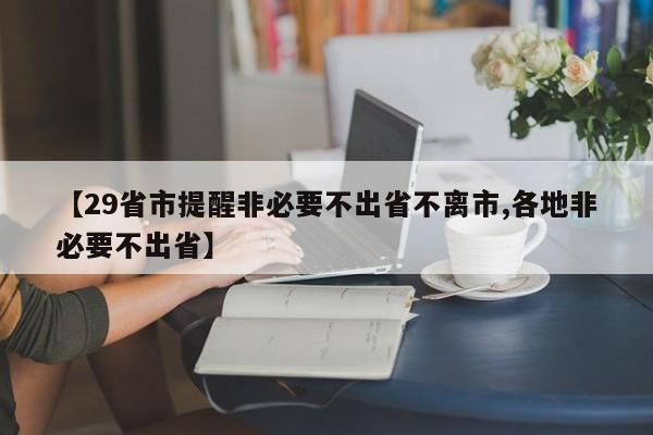 【29省市提醒非必要不出省不离市,各地非必要不出省】