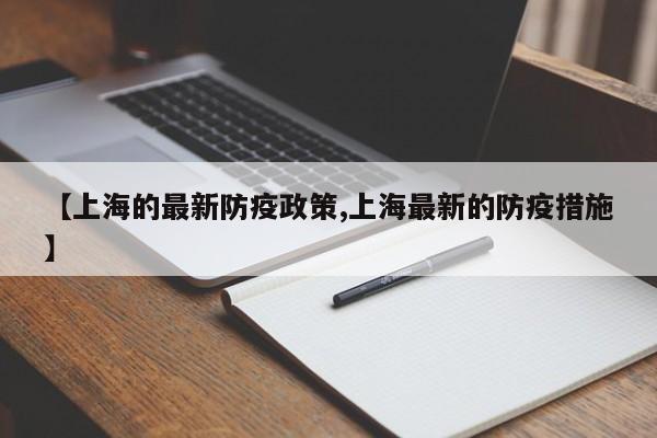 【上海的最新防疫政策,上海最新的防疫措施】