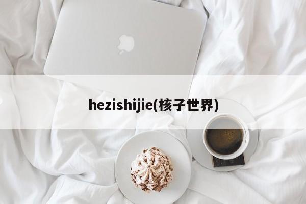 hezishijie(核子世界)