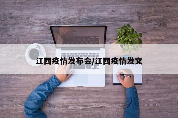 江西疫情发布会/江西疫情发文