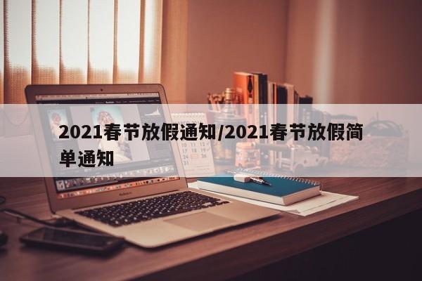 2021春节放假通知/2021春节放假简单通知