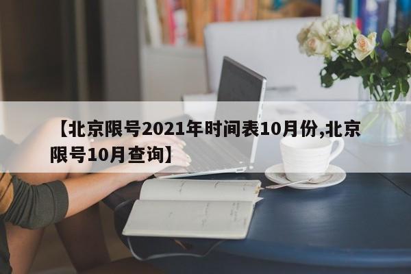 【北京限号2021年时间表10月份,北京限号10月查询】