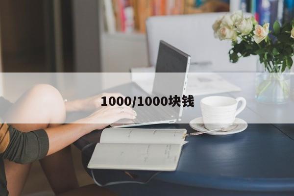 1000/1000块钱