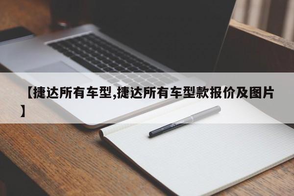 【捷达所有车型,捷达所有车型款报价及图片】