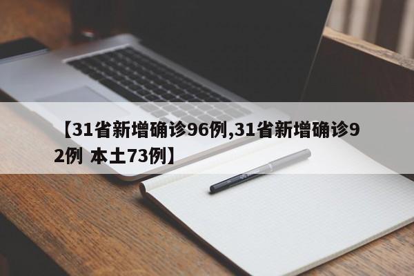 【31省新增确诊96例,31省新增确诊92例 本土73例】