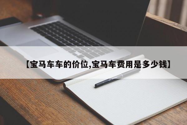 【宝马车车的价位,宝马车费用是多少钱】