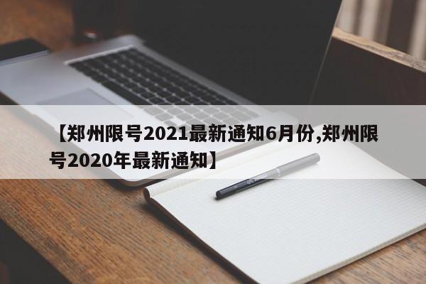 【郑州限号2021最新通知6月份,郑州限号2020年最新通知】